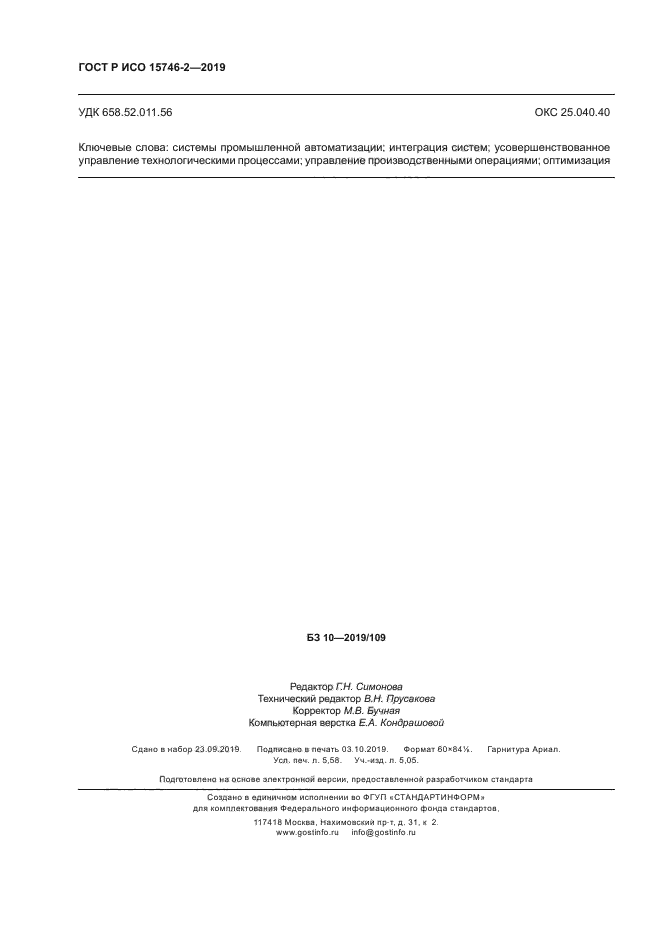 ГОСТ Р ИСО 15746-2-2019