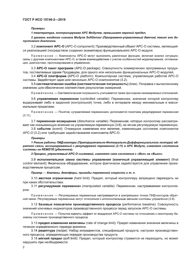 ГОСТ Р ИСО 15746-2-2019