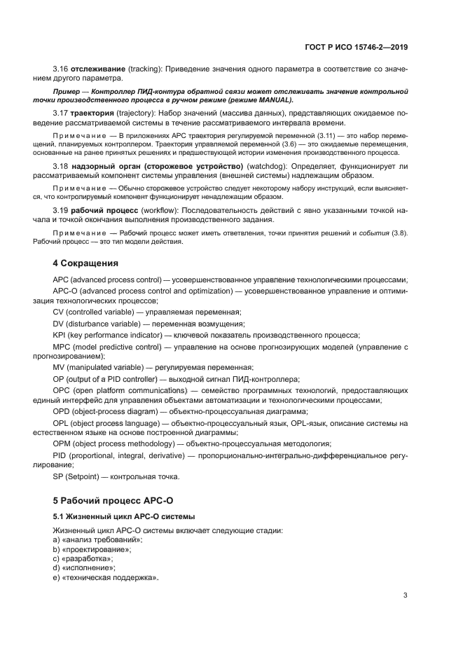 ГОСТ Р ИСО 15746-2-2019