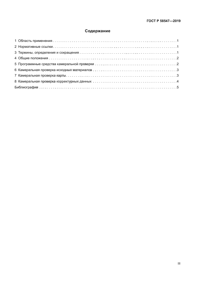 ГОСТ Р 58547-2019