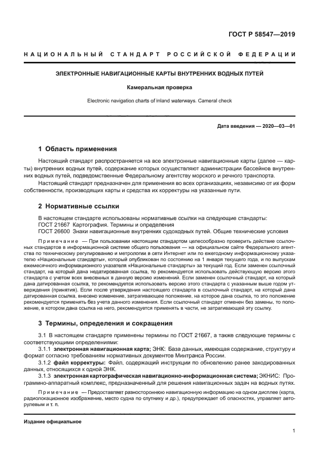 ГОСТ Р 58547-2019