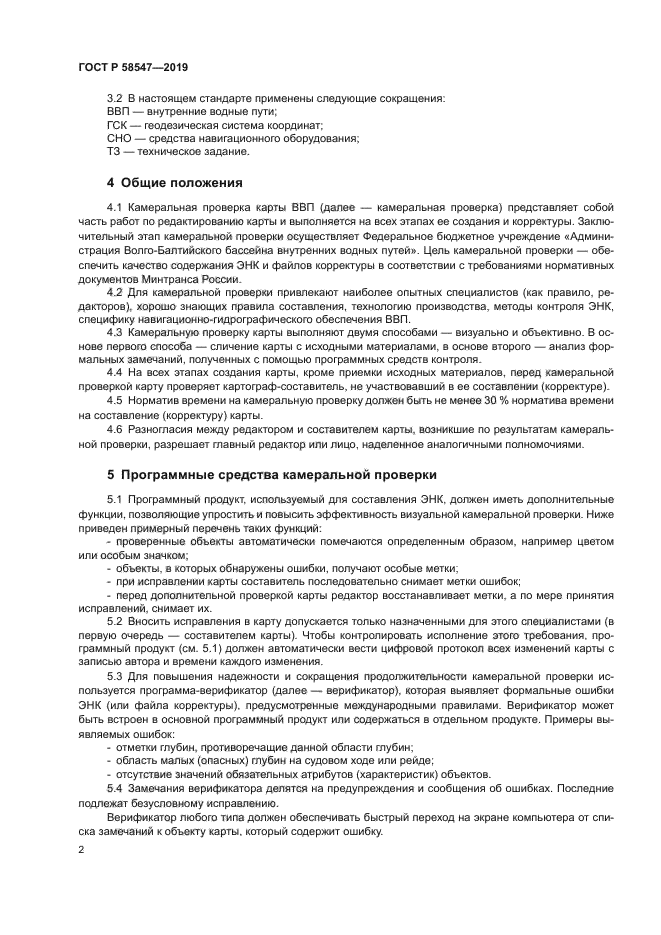 ГОСТ Р 58547-2019