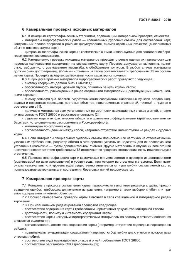 ГОСТ Р 58547-2019