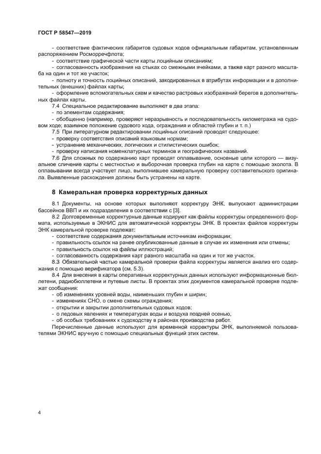 ГОСТ Р 58547-2019