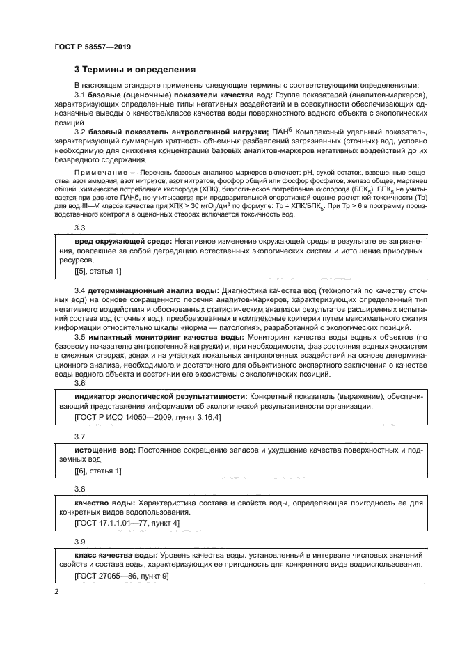 ГОСТ Р 58557-2019