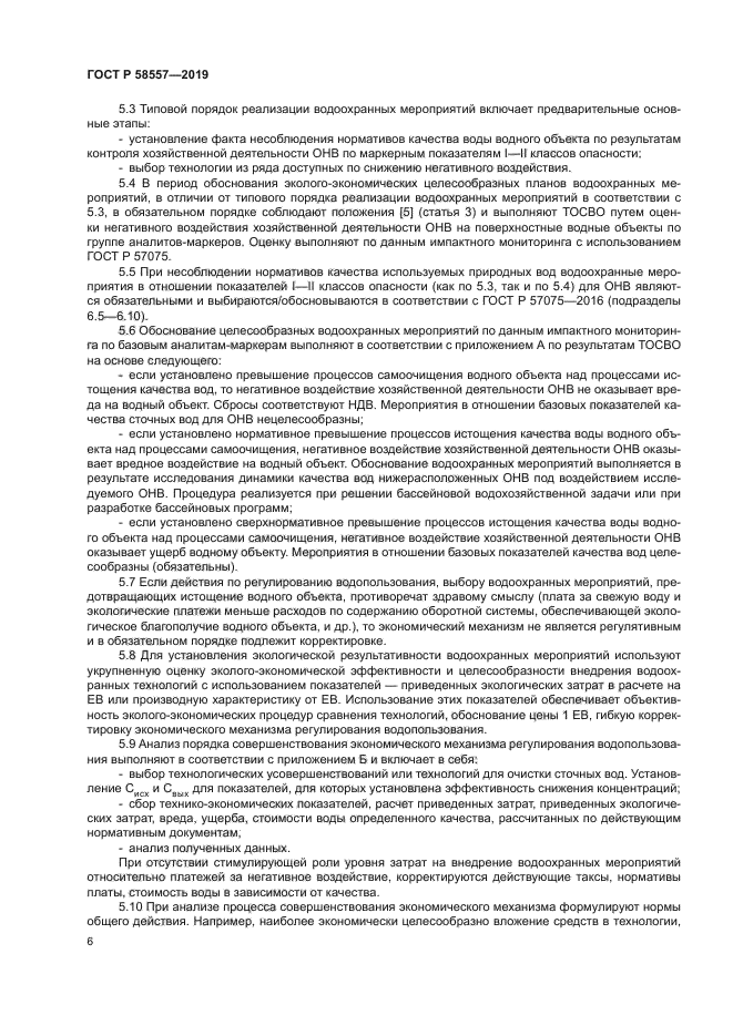 ГОСТ Р 58557-2019