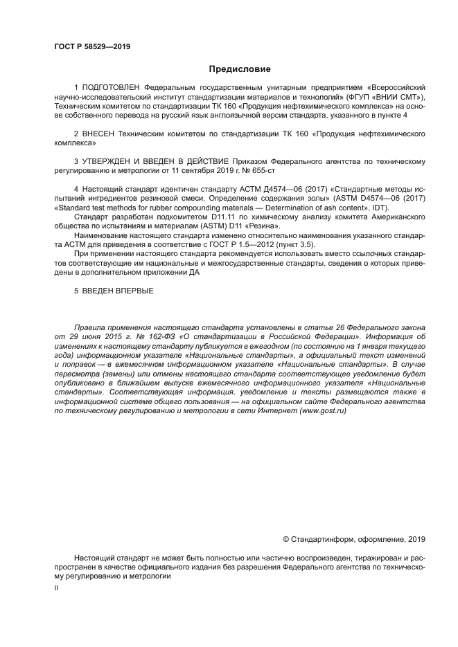 ГОСТ Р 58529-2019