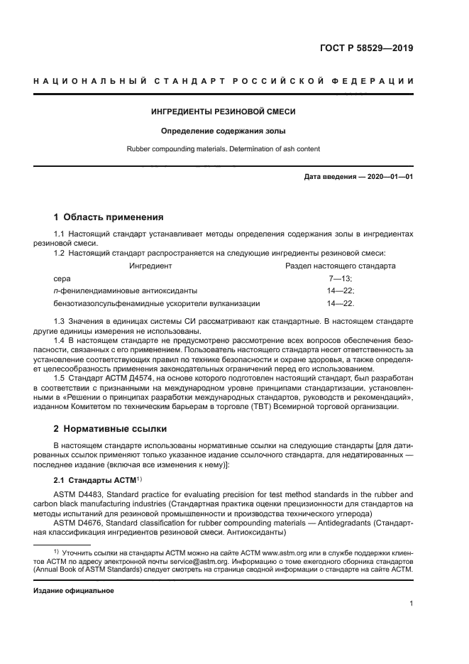 ГОСТ Р 58529-2019