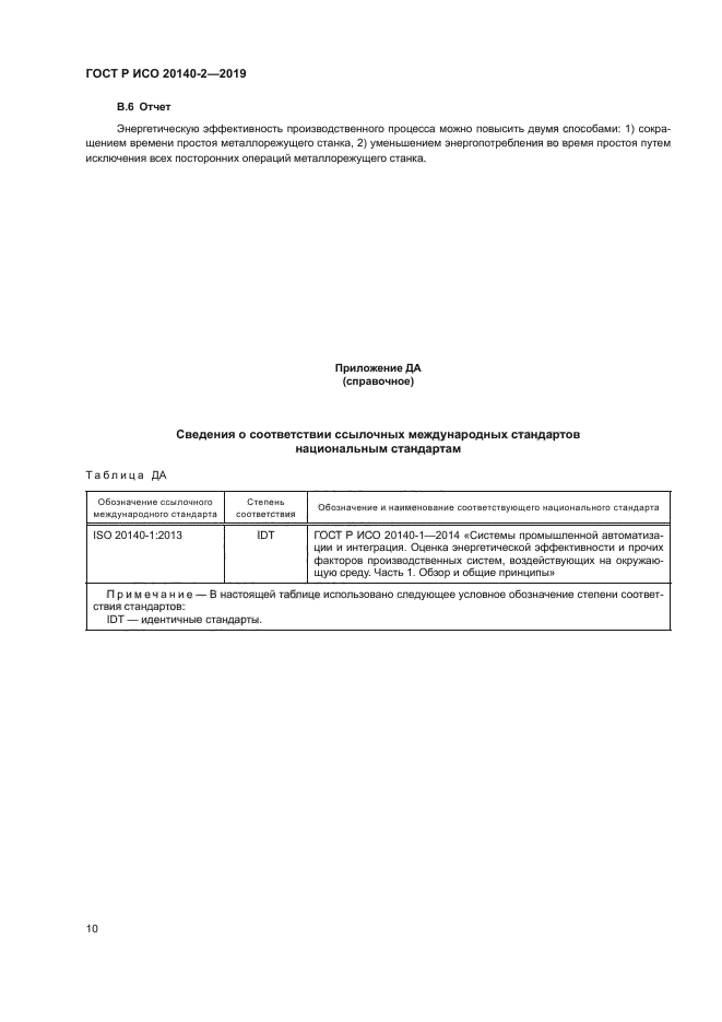 ГОСТ Р ИСО 20140-2-2019