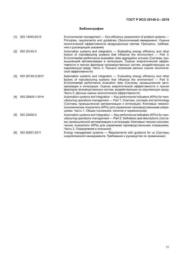 ГОСТ Р ИСО 20140-2-2019