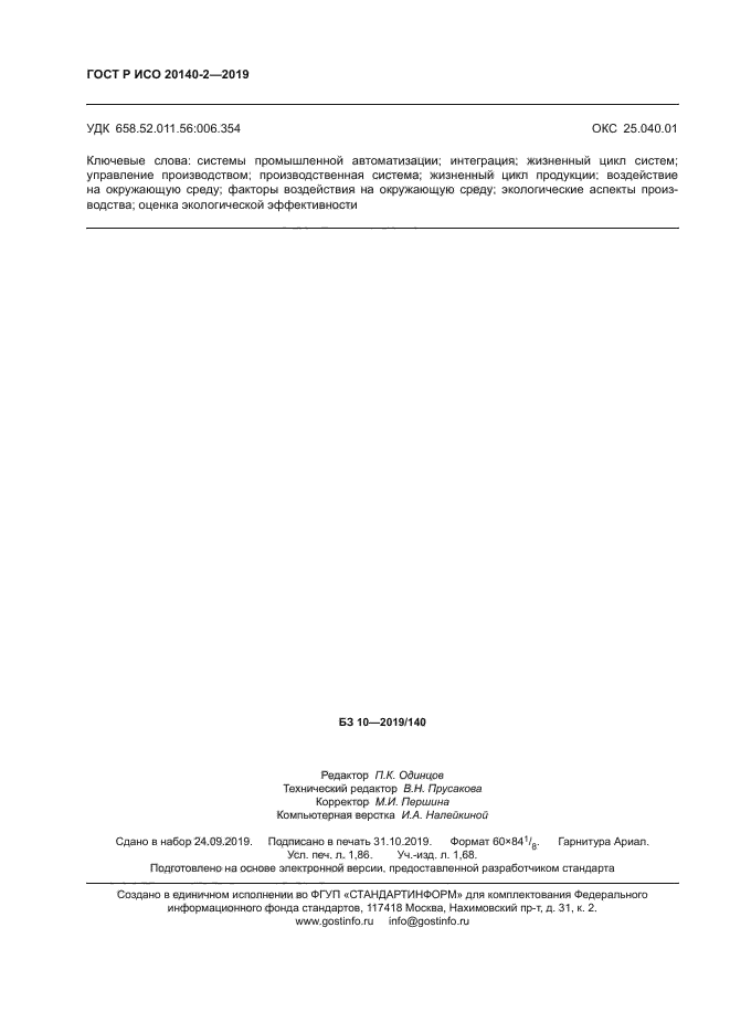 ГОСТ Р ИСО 20140-2-2019