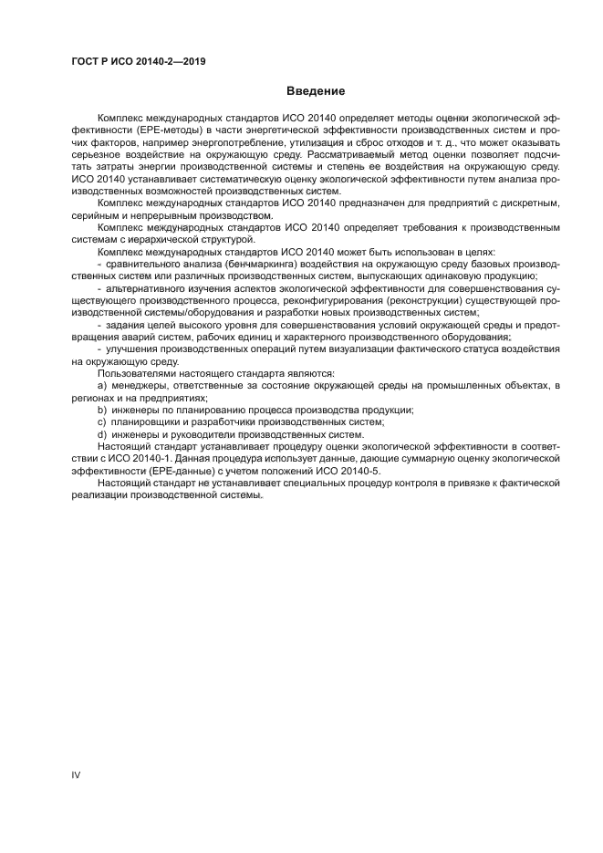 ГОСТ Р ИСО 20140-2-2019