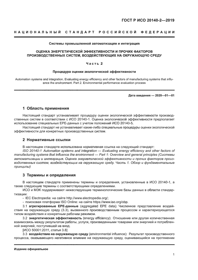 ГОСТ Р ИСО 20140-2-2019