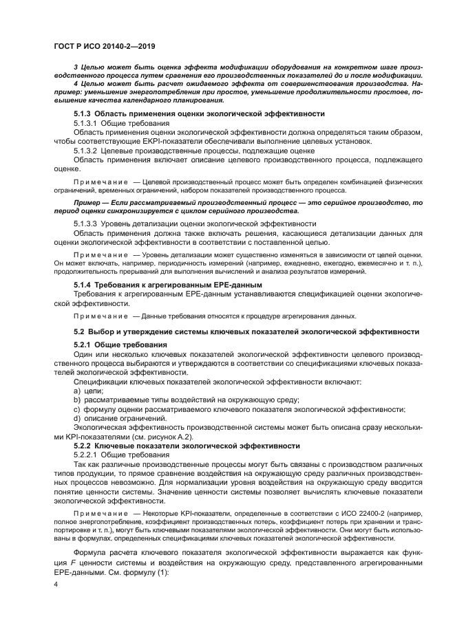 ГОСТ Р ИСО 20140-2-2019