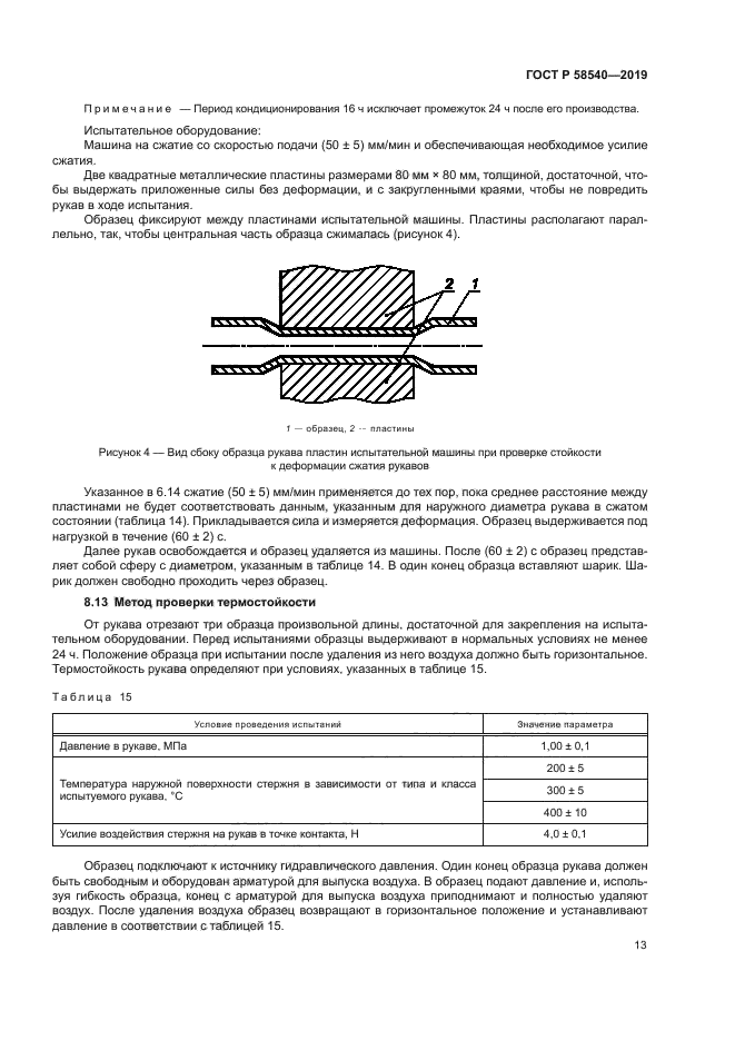 ГОСТ Р 58540-2019