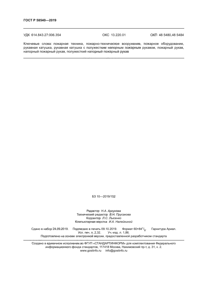 ГОСТ Р 58540-2019