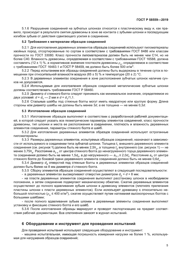 ГОСТ Р 58559-2019