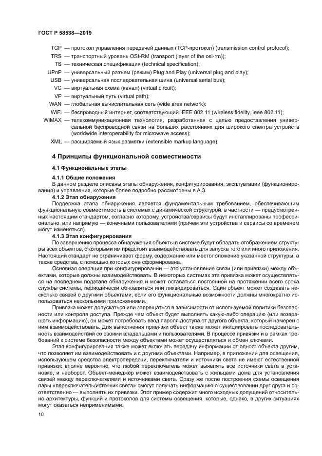 ГОСТ Р 58538-2019