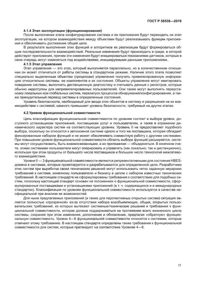 ГОСТ Р 58538-2019