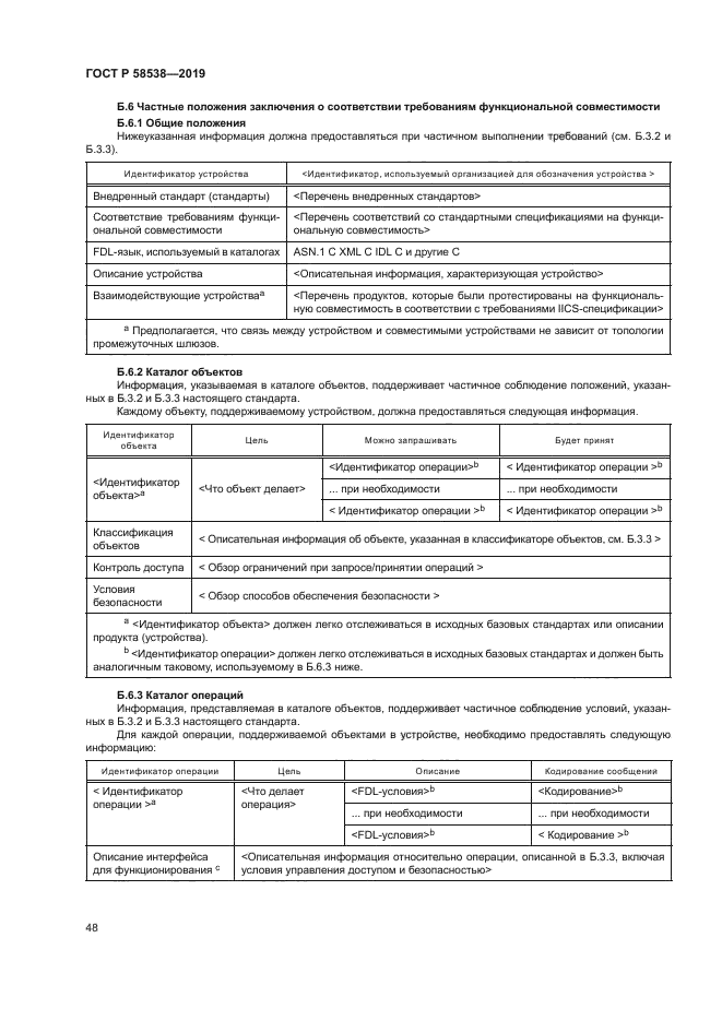 ГОСТ Р 58538-2019