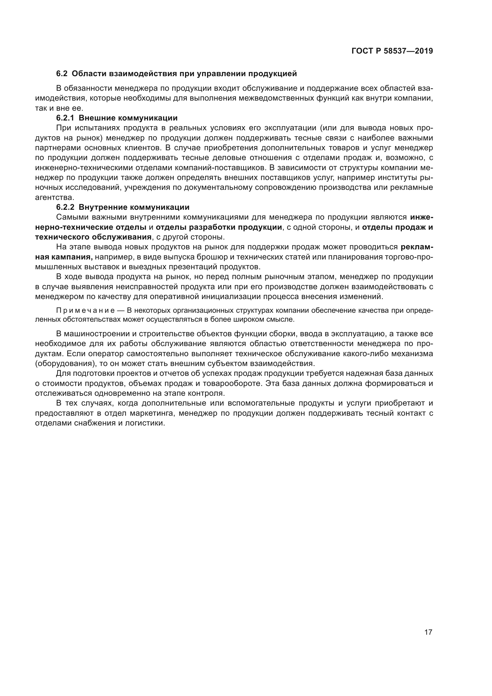 ГОСТ Р 58537-2019