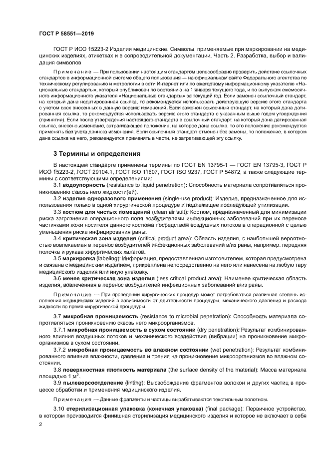 ГОСТ Р 58551-2019