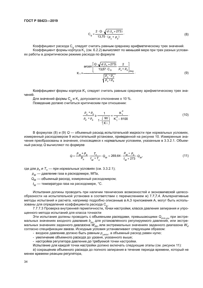 ГОСТ Р 58423-2019
