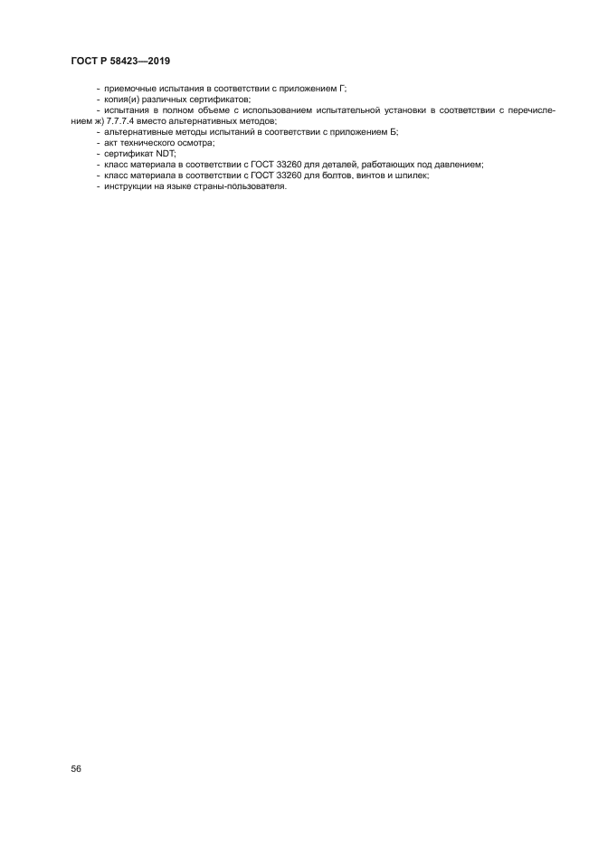 ГОСТ Р 58423-2019