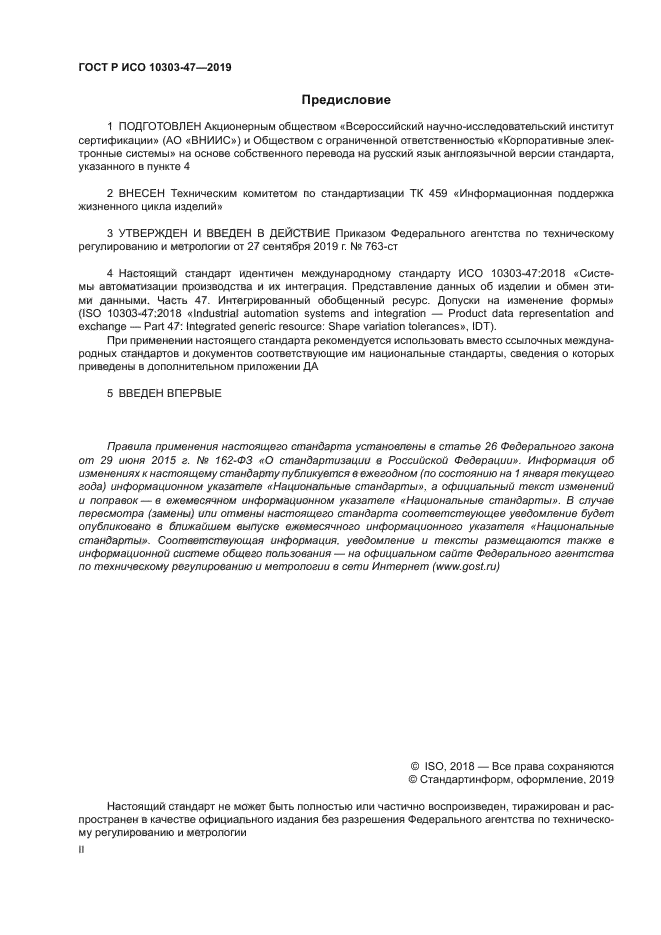 ГОСТ Р ИСО 10303-47-2019