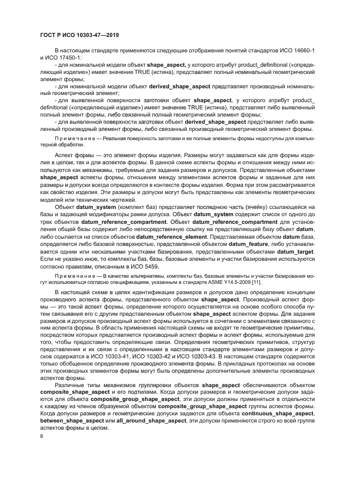 ГОСТ Р ИСО 10303-47-2019