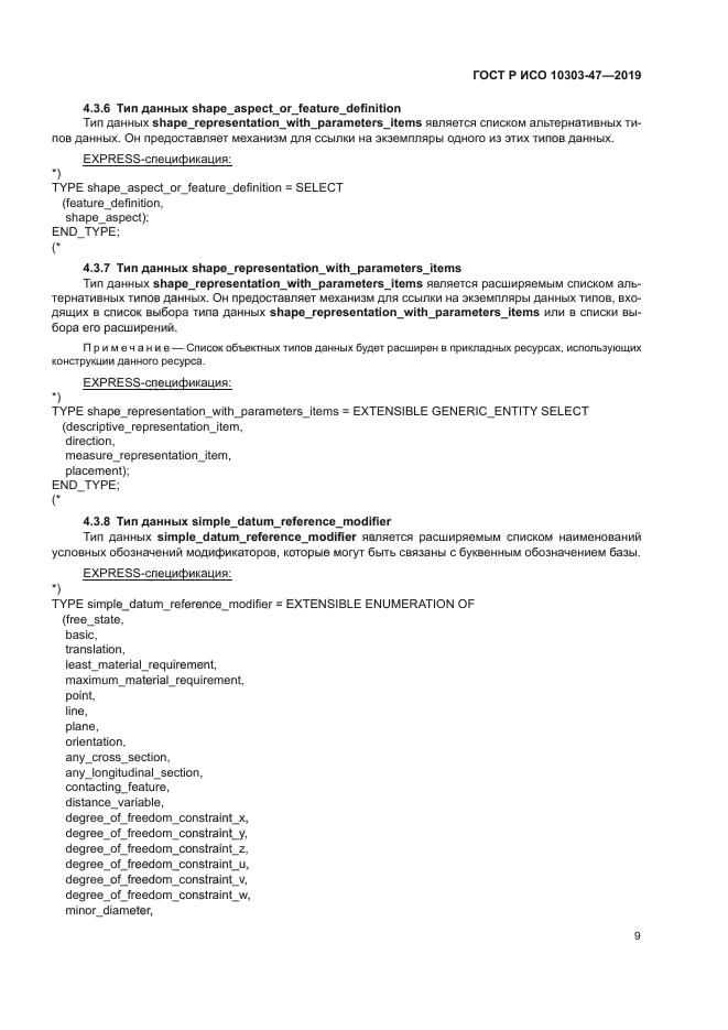 ГОСТ Р ИСО 10303-47-2019