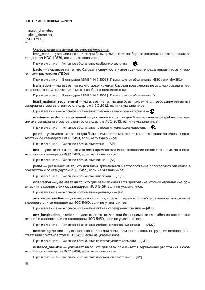 ГОСТ Р ИСО 10303-47-2019