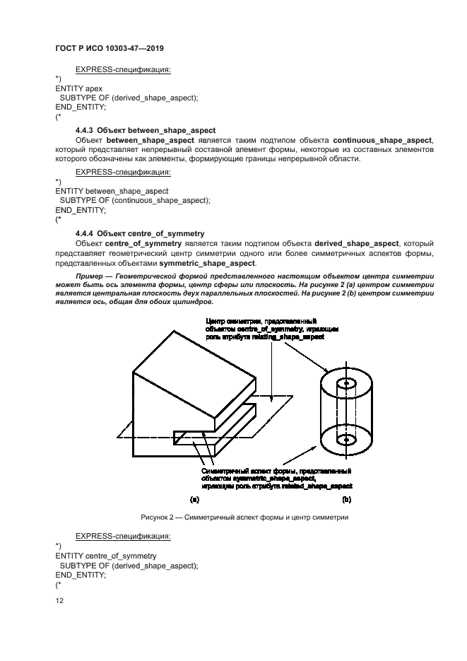 ГОСТ Р ИСО 10303-47-2019