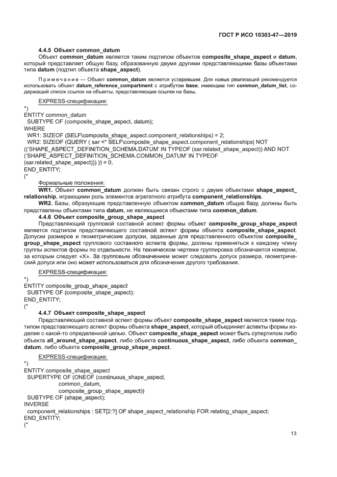 ГОСТ Р ИСО 10303-47-2019