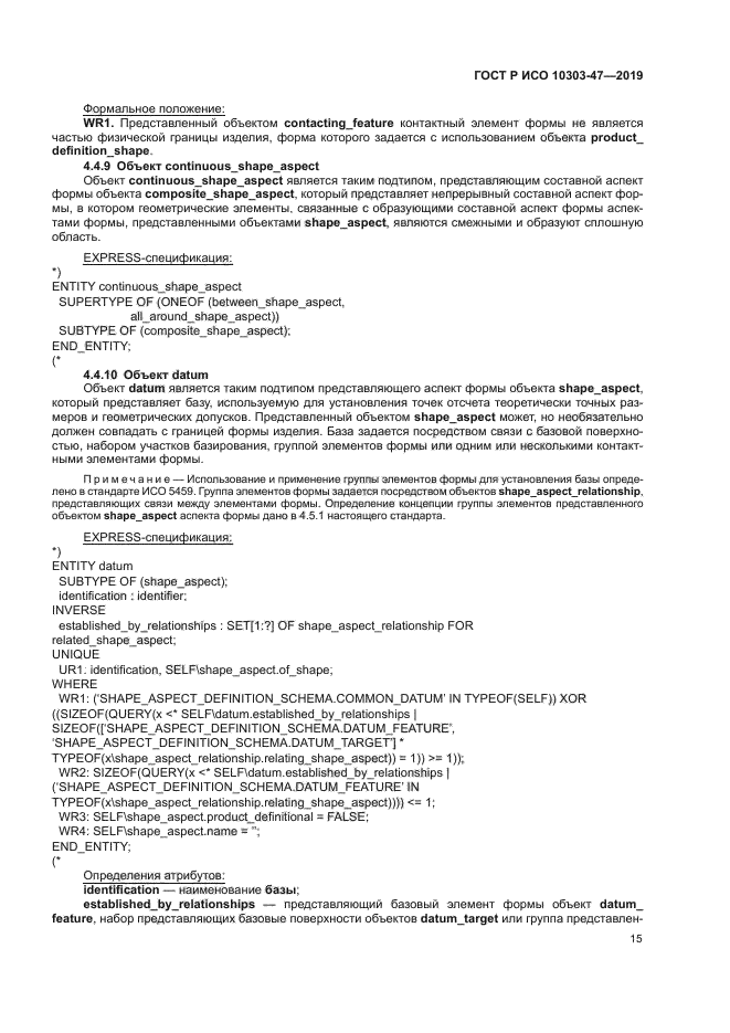 ГОСТ Р ИСО 10303-47-2019