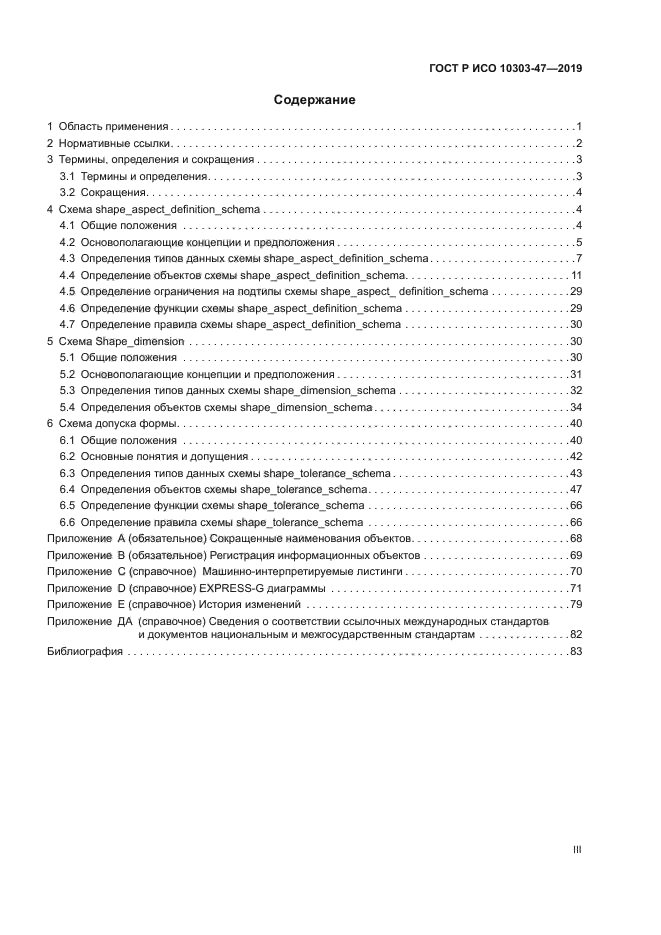 ГОСТ Р ИСО 10303-47-2019