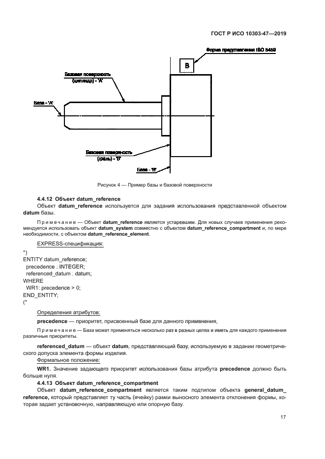 ГОСТ Р ИСО 10303-47-2019