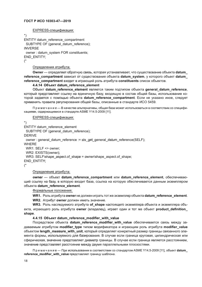 ГОСТ Р ИСО 10303-47-2019