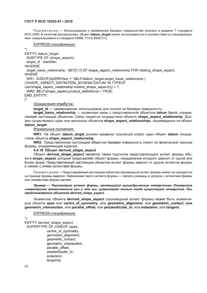 ГОСТ Р ИСО 10303-47-2019