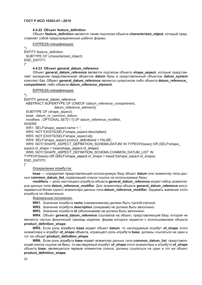 ГОСТ Р ИСО 10303-47-2019