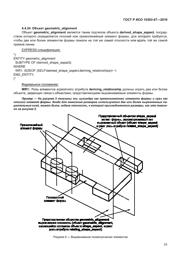 ГОСТ Р ИСО 10303-47-2019