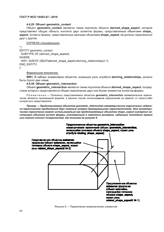 ГОСТ Р ИСО 10303-47-2019