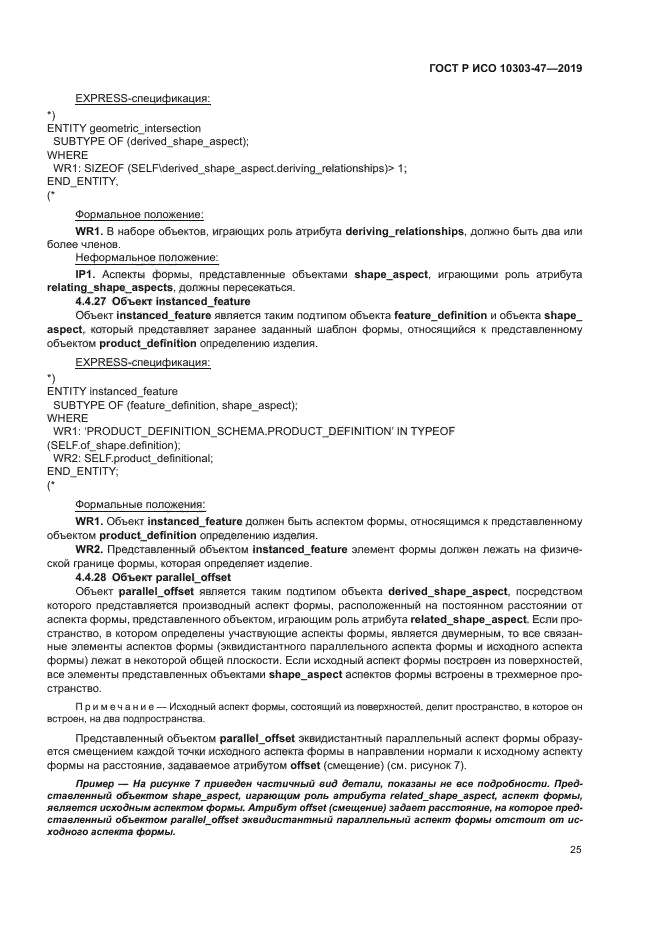 ГОСТ Р ИСО 10303-47-2019