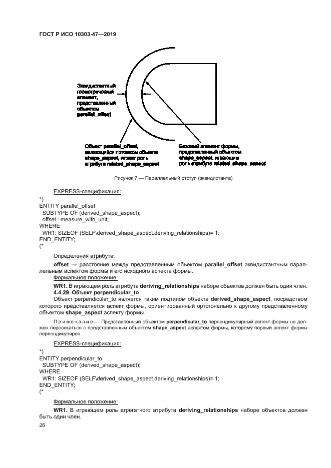 ГОСТ Р ИСО 10303-47-2019