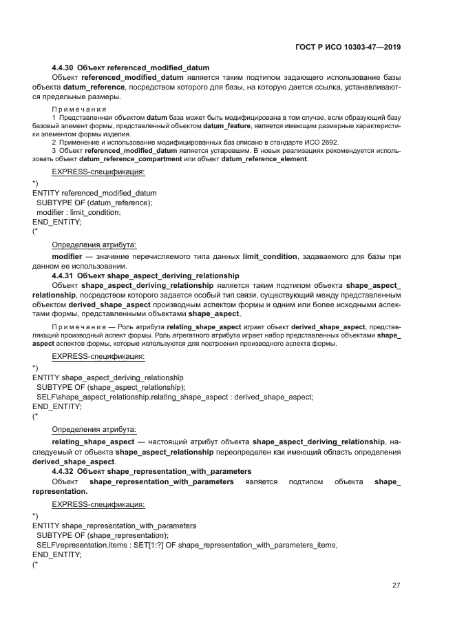 ГОСТ Р ИСО 10303-47-2019