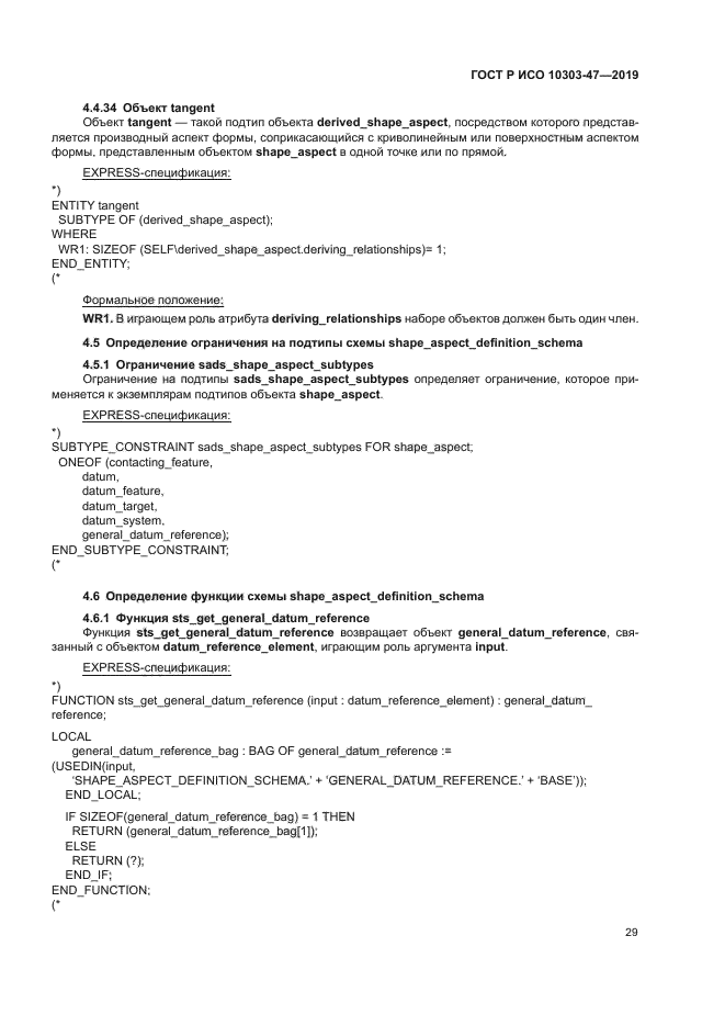 ГОСТ Р ИСО 10303-47-2019