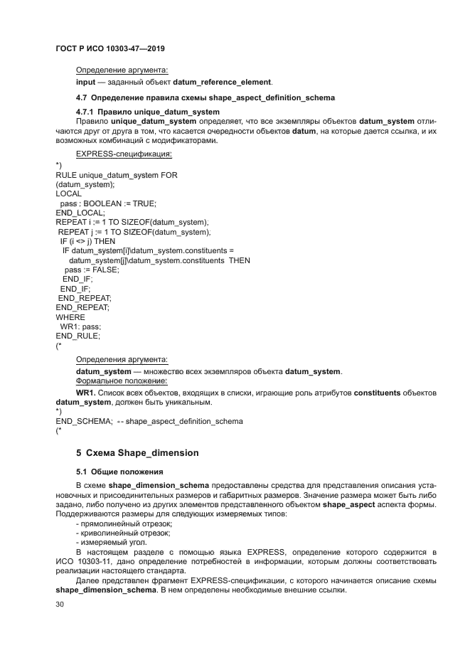 ГОСТ Р ИСО 10303-47-2019