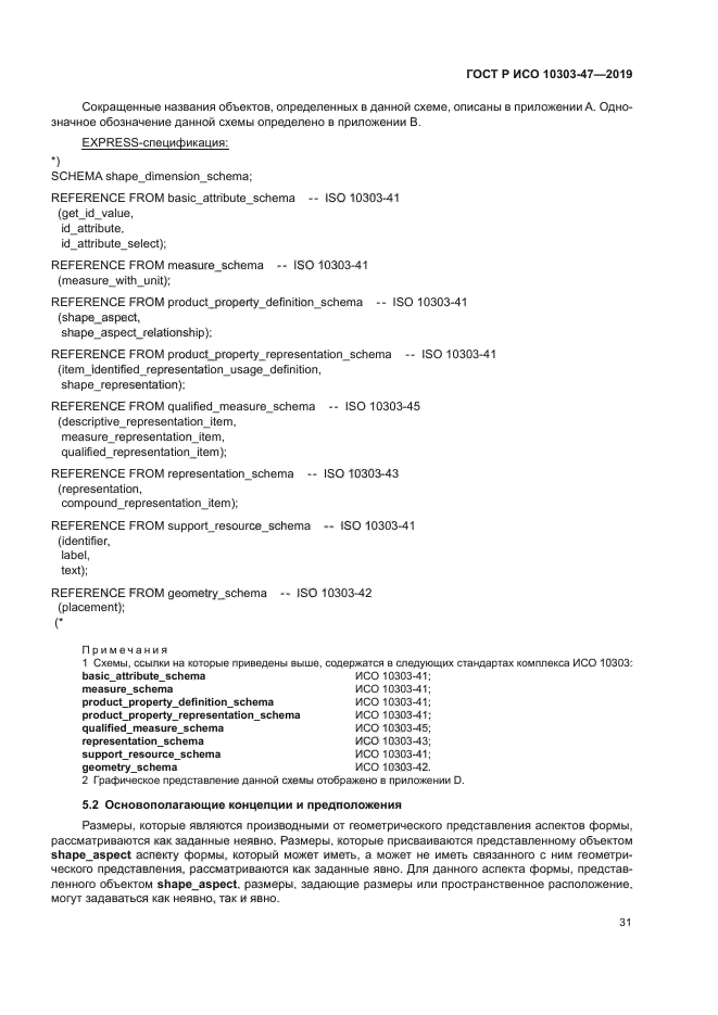 ГОСТ Р ИСО 10303-47-2019