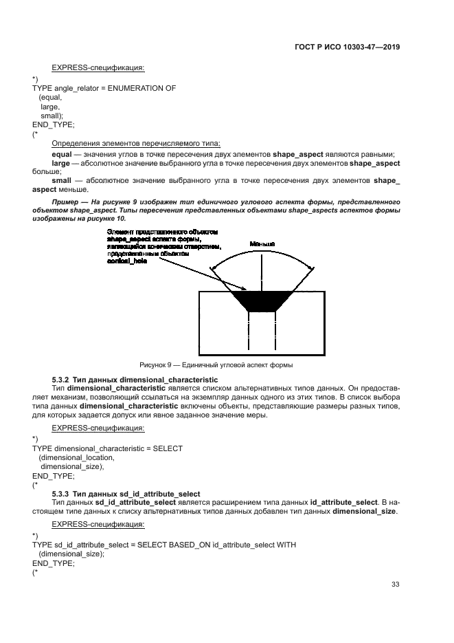 ГОСТ Р ИСО 10303-47-2019