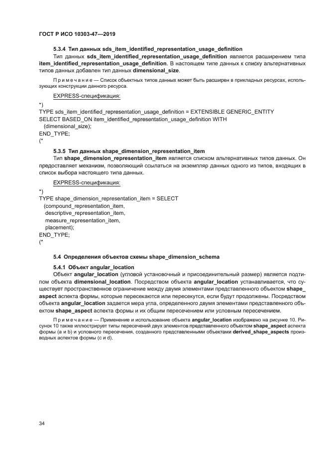 ГОСТ Р ИСО 10303-47-2019